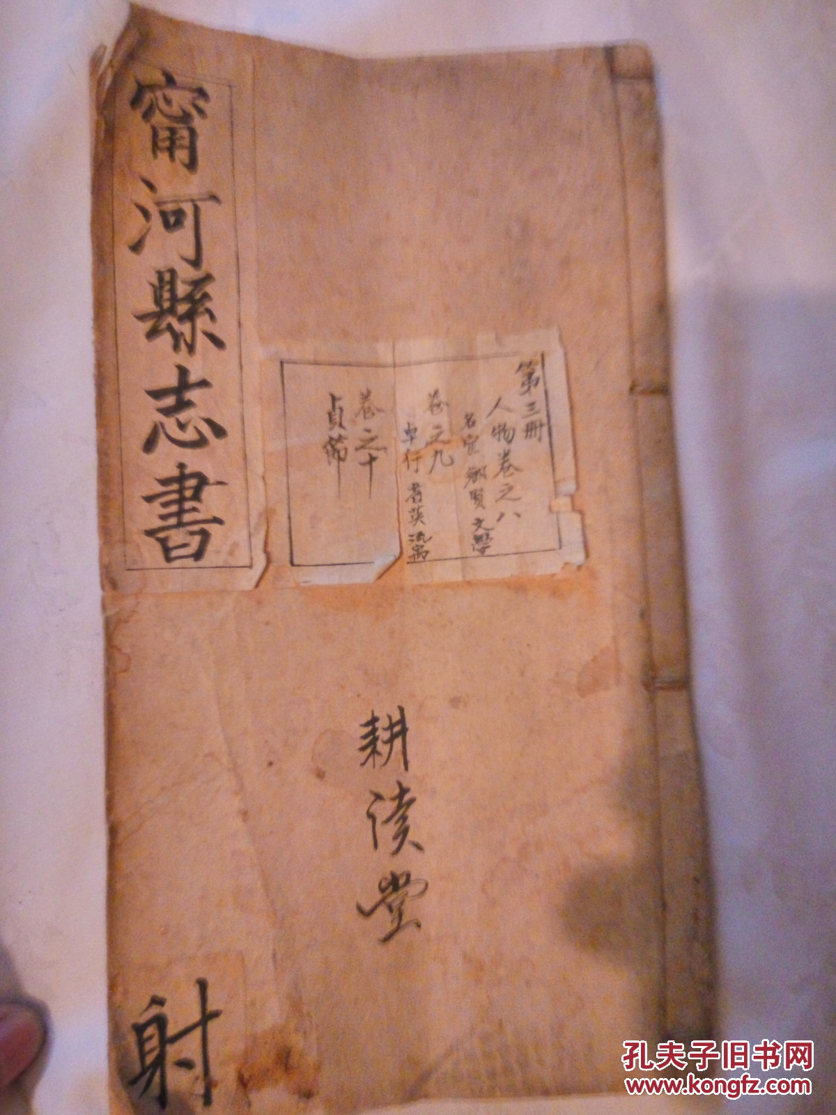 全网孤本 老天津历史文献 清代宁河县志手抄本一册卷八九十 疑是稿本?