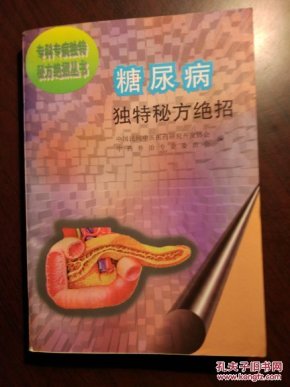 糖尿病独特秘方绝招_中国民间中医医药研究开
