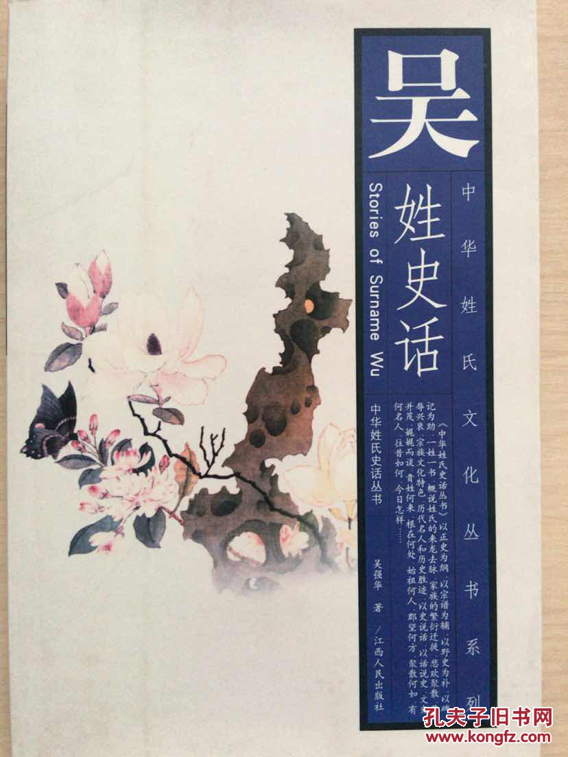 中华姓氏文化丛书系列--吴姓史话 (内十品)
