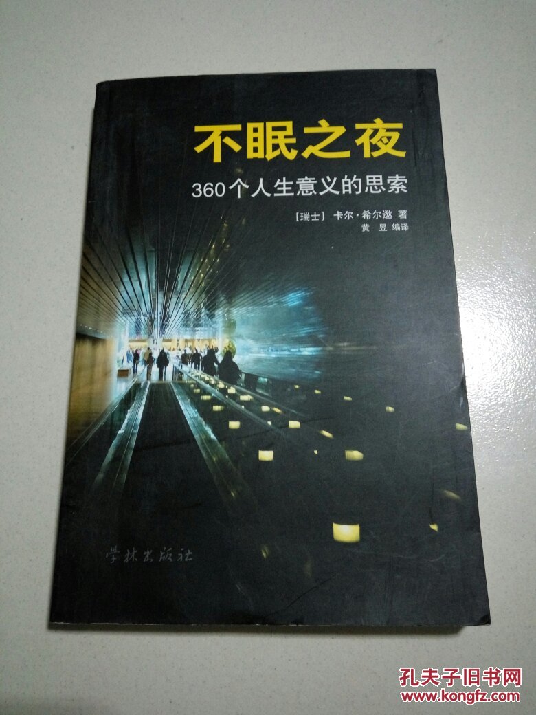 不眠之夜 : 360个人生意义的思索(一版一印)