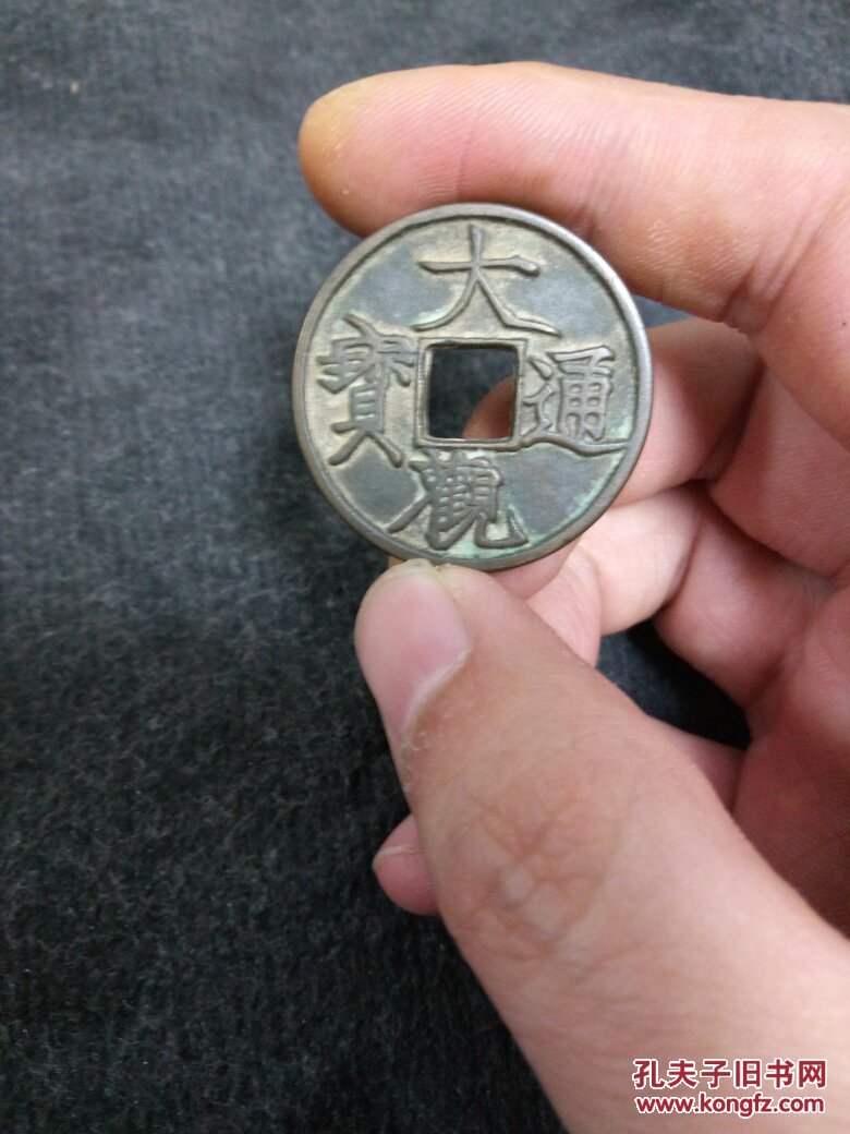 大观通宝 折三 熟坑