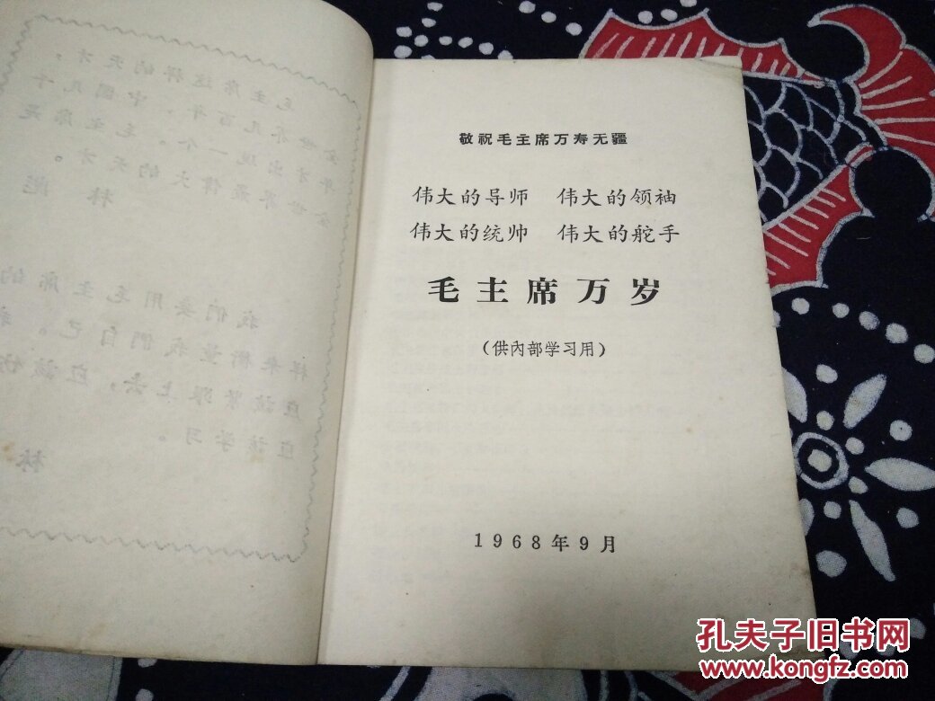 伟大的导师伟大的舵手(有林题)1968年a35