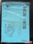 山西历史文化丛书第五辑全十册