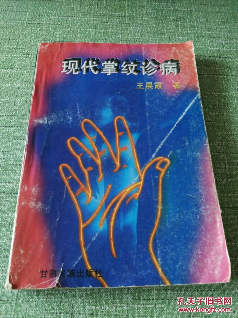 现代掌纹诊病—著名掌纹中医王晨霞著 图文版【内附中医方】快递7元