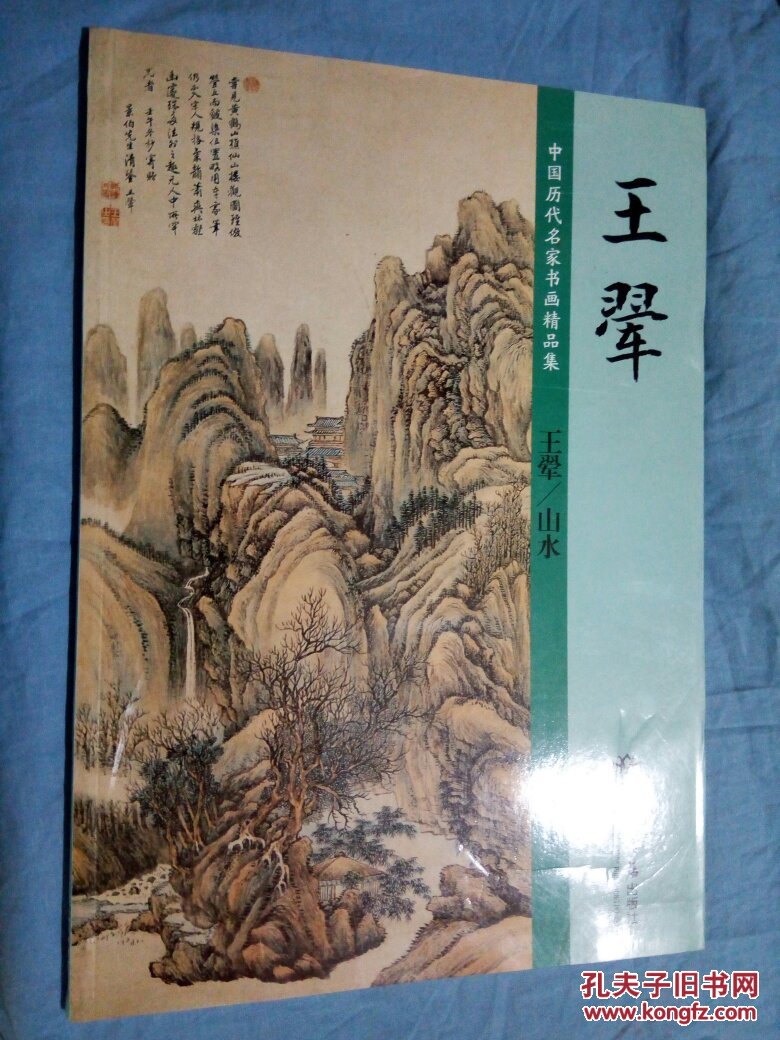 中国历代名家书画精品集:王翚/山水