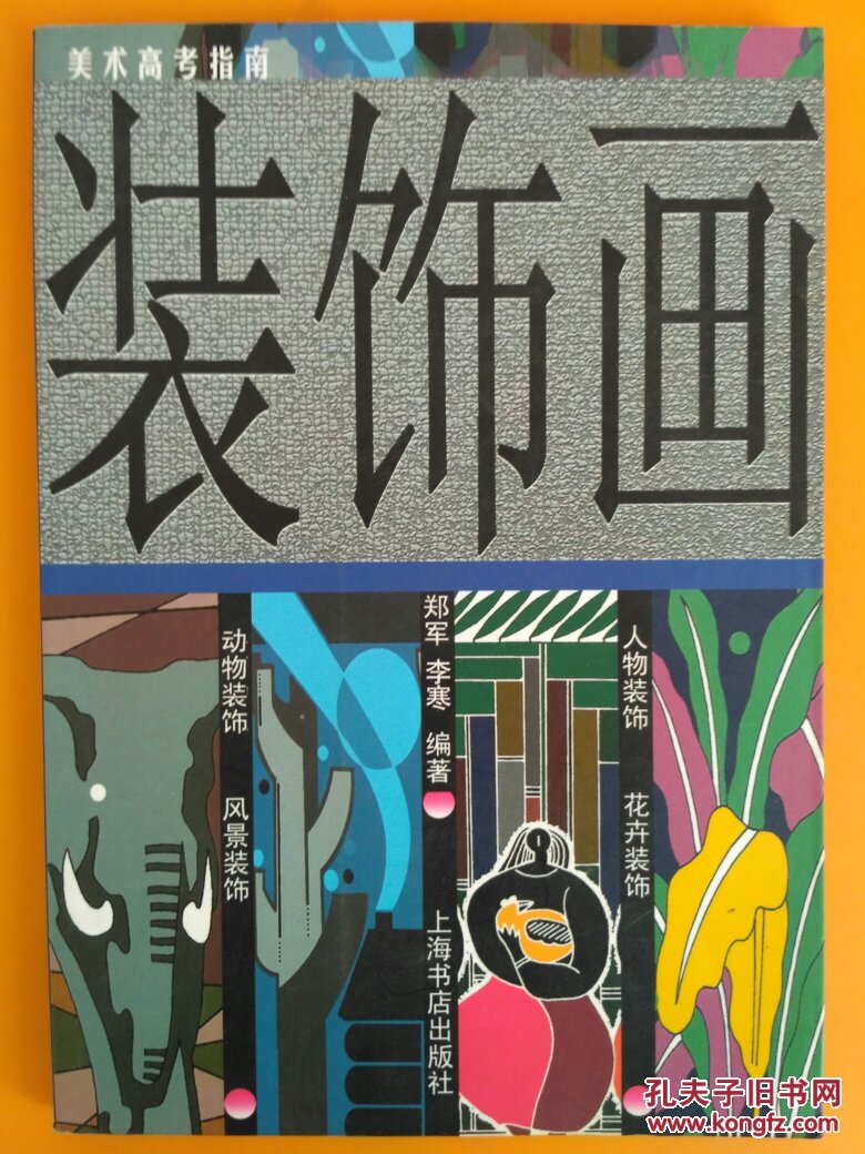 装饰画(美术考试指南) 装饰画是指一种由传统图案发展