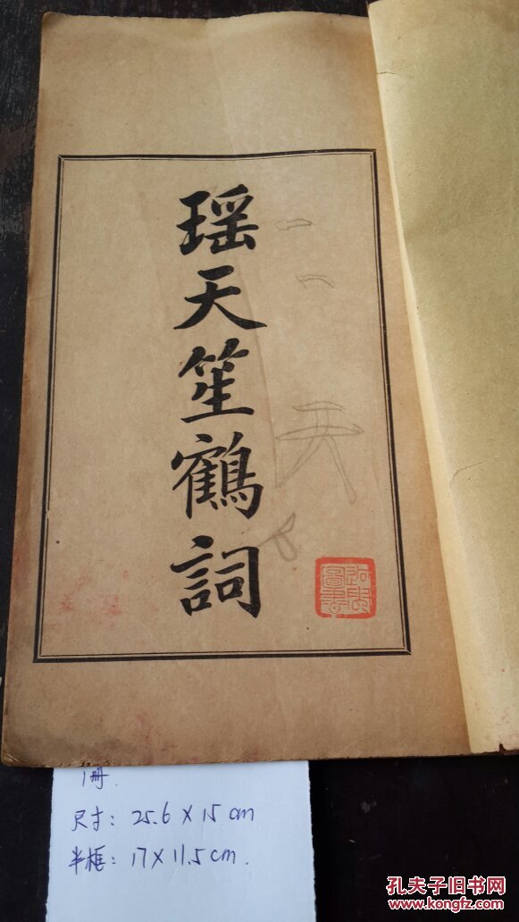 919瑶天笙鹤词回云藏书绩溪汪渊