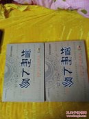 中国古代占卜经典：增删卜易（最新编注白话版）（套装上下册）
