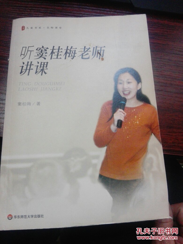 听窦桂梅老师讲课