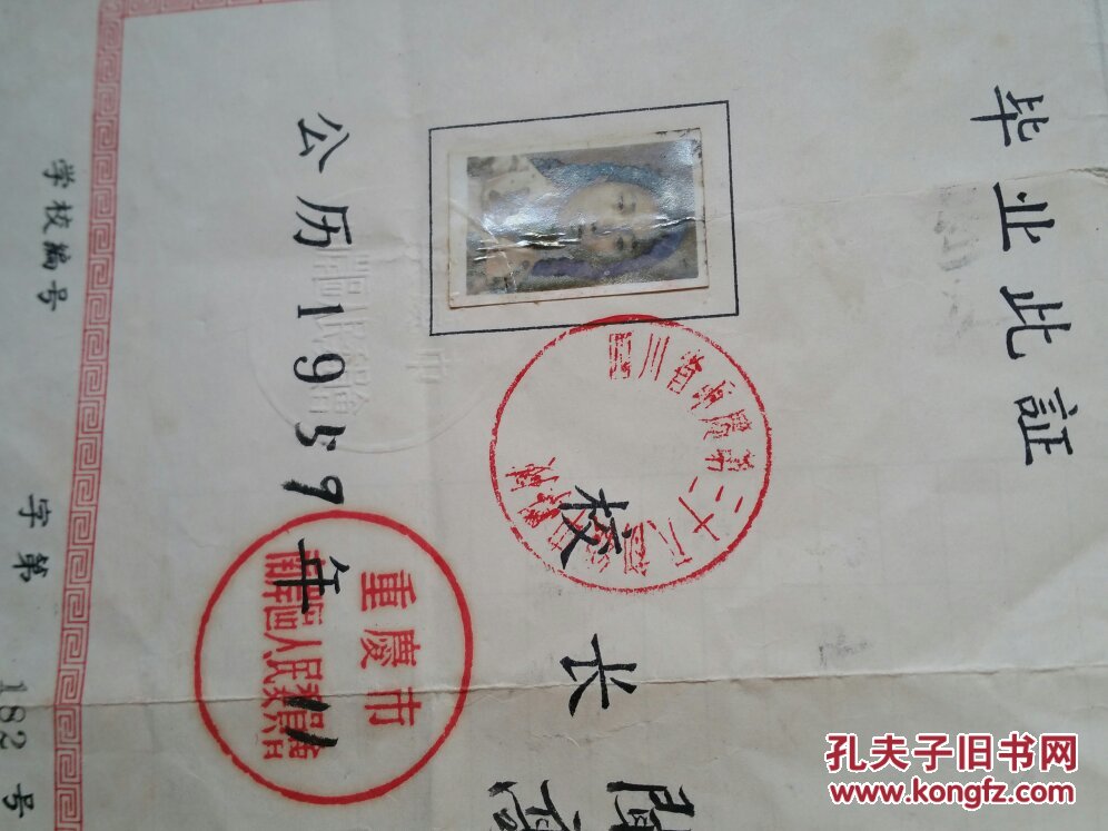 重庆 毕业证书 系列:1959年 重庆市第三十八初级中学校《毕业证书》1