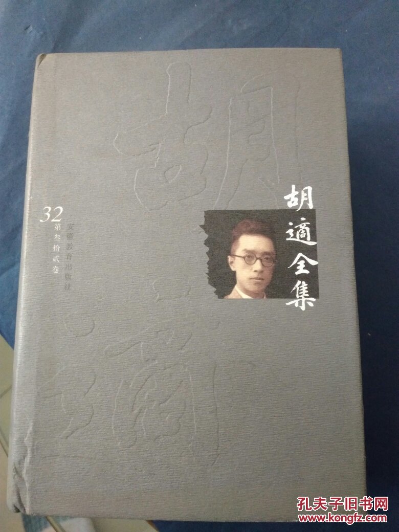 【图】胡适全集(修订本)(第32册)_安徽教育出版