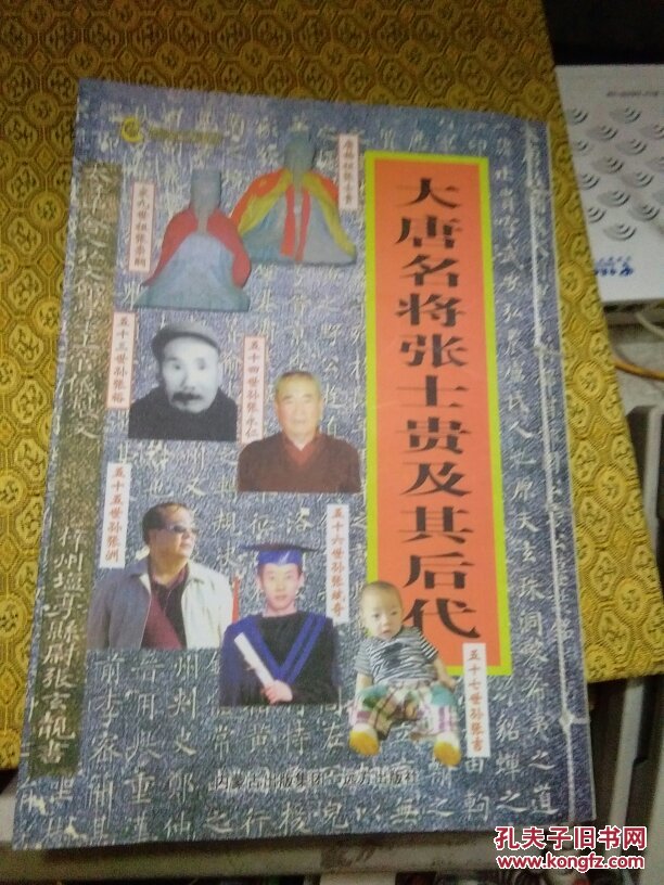 大唐名将张士贵及其后代