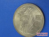 1985年一元长城纪念币