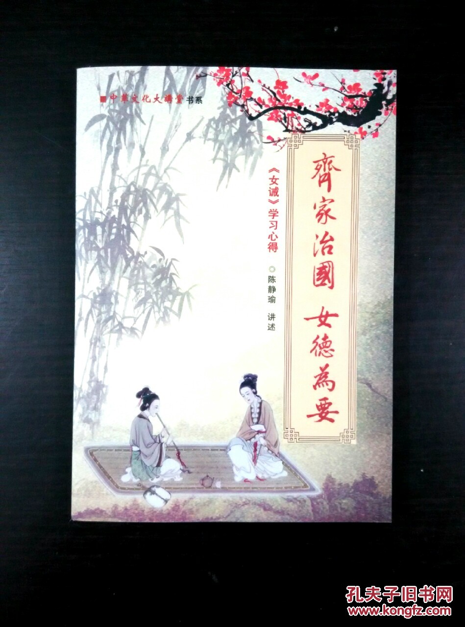 齐家治国 女德为要——《女诫》学习心得