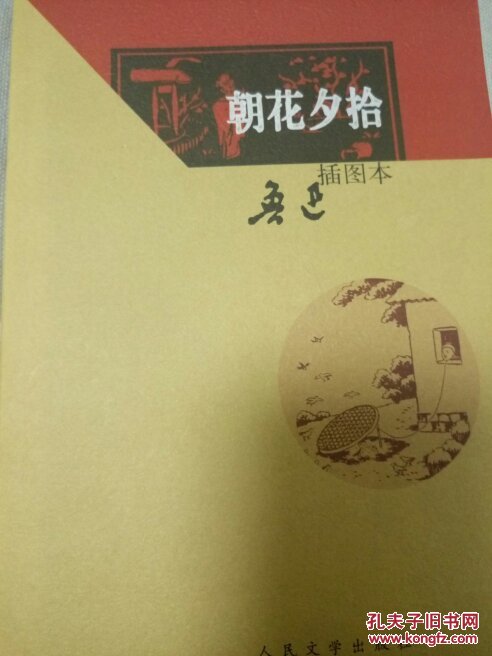 朝花夕拾(插图本)