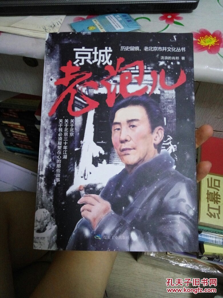 京城老泡儿《京城老泡》关于北京三十年江湖 曾以《京城流氓普》