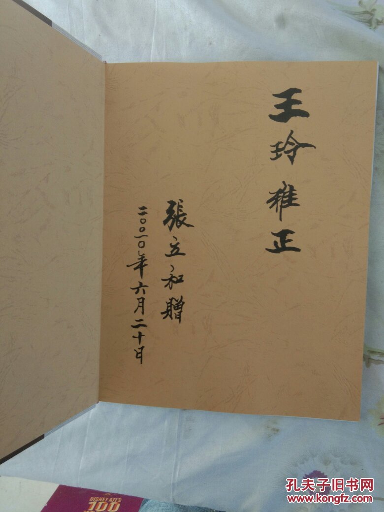 家世梨园情京剧名家李喜益苏连汉张永禄纪念册有张立和签名