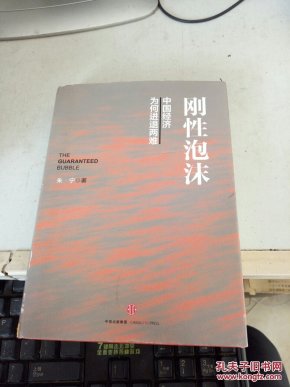 刚性泡沫中国经济为何进退两难让中国经济陷入