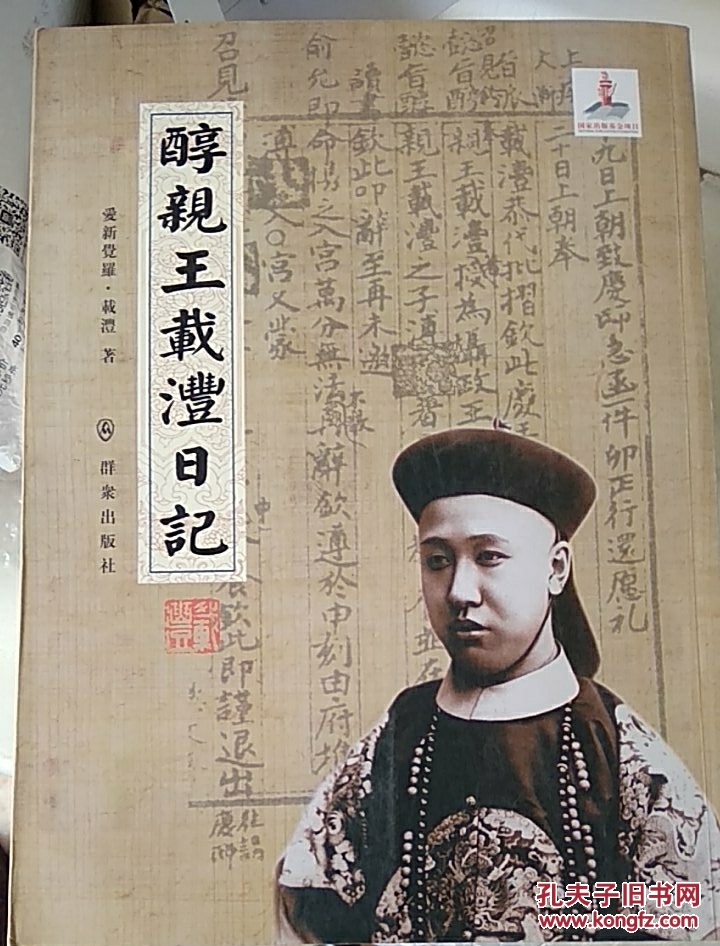醇亲王载沣日记