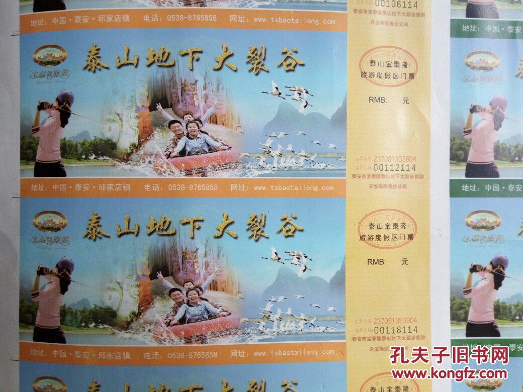 泰山地下大裂谷门票(一版)
