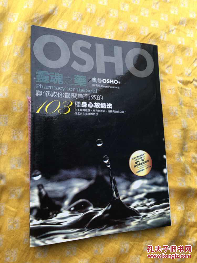 灵魂之乐- 奥修教你最简单有效的103种身心放