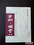 京剧·烟台 第一卷  烟台文史资料