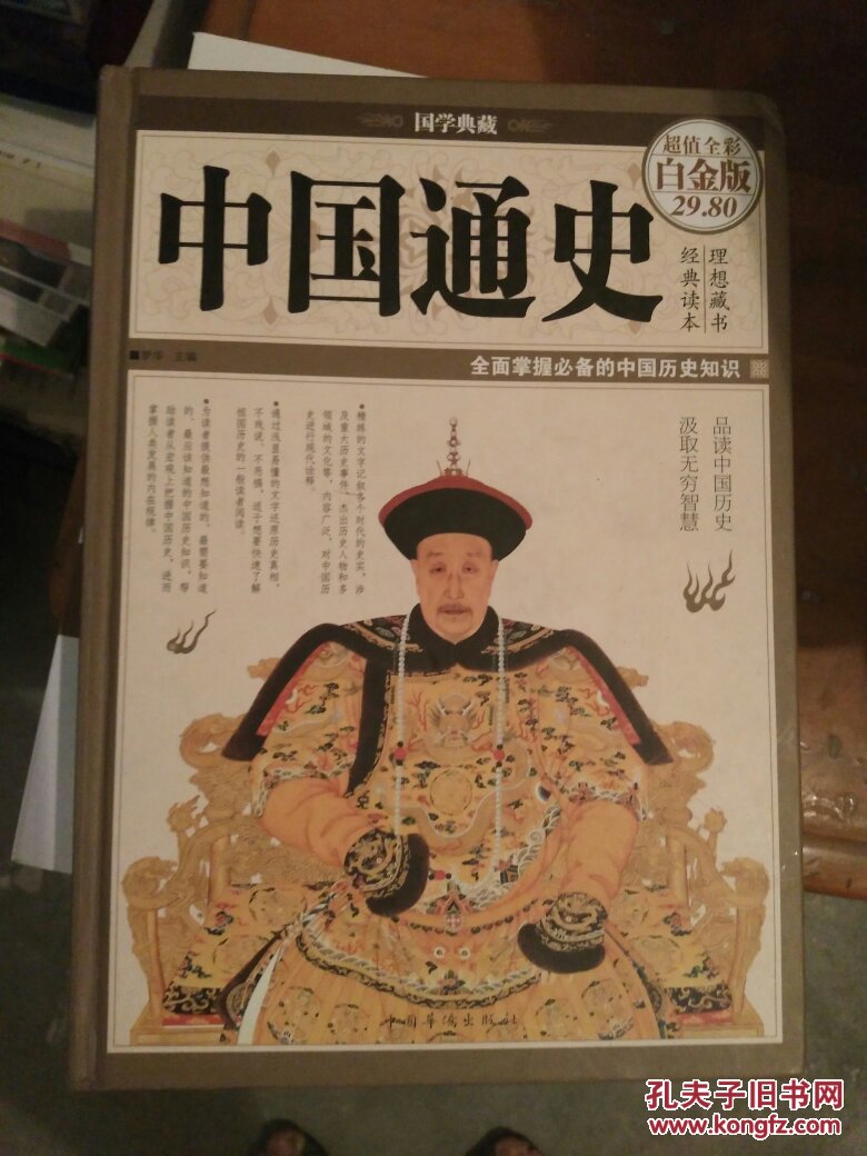 中国通史精装中国华侨出版社
