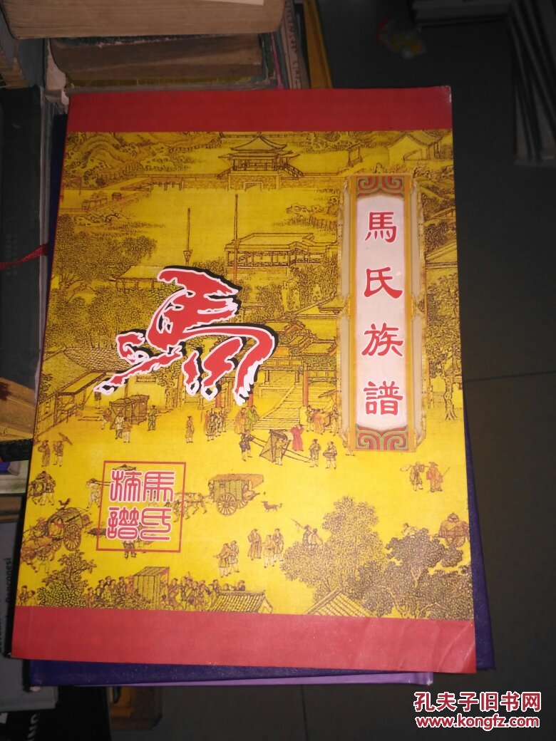 马氏族谱