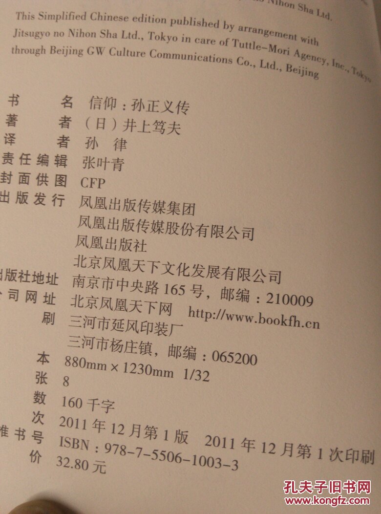 信仰:孙正义传