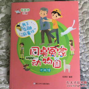 同桌冤家动物园 舞王雪鼬"麻薯球" 伍美珍