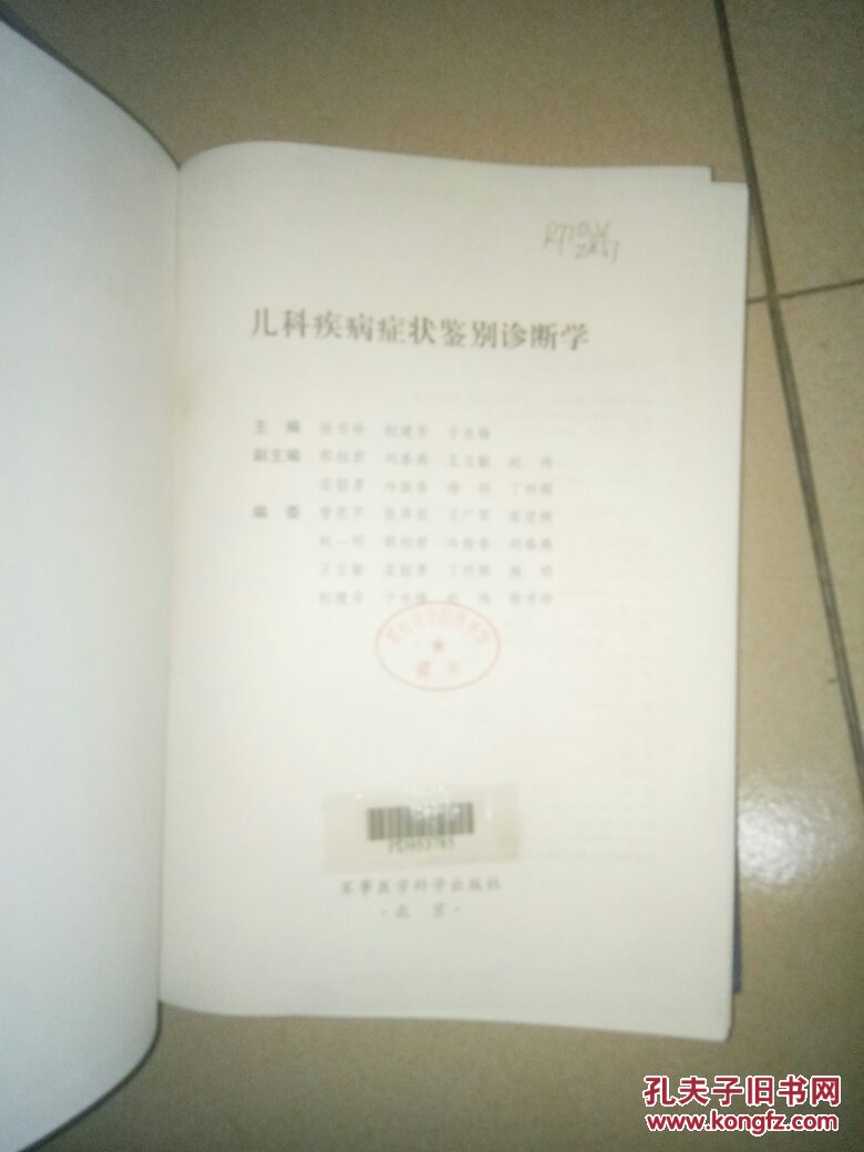 【图】儿科疾病症状鉴别诊断学_军事医学科学