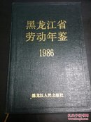 黑龙江省劳动年鉴 1986
