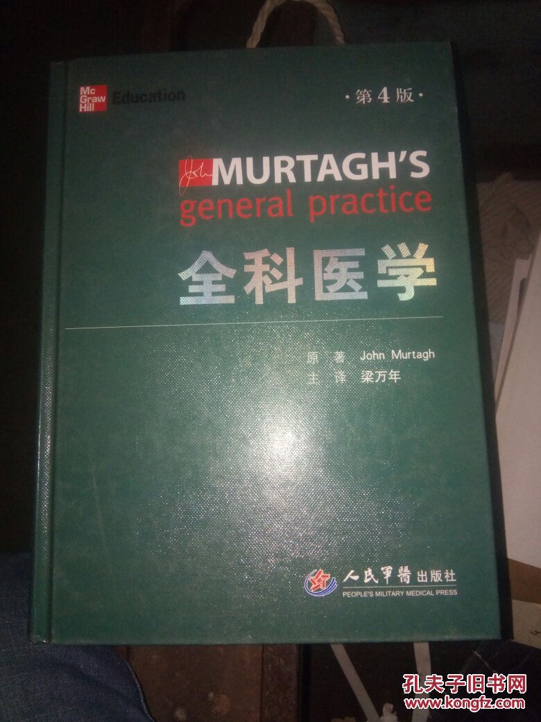 《全科医学(第4版》是一部极富盛名的全科医学经典著作,由澳大利亚