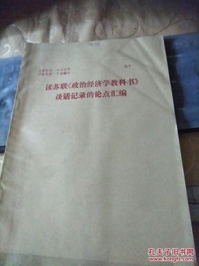 读苏联《政治经济学教科书》谈话记录的论点汇