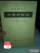 中医临床参考丛书《中医内科学》一册