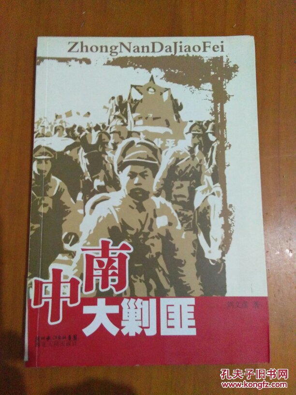 中南大剿匪