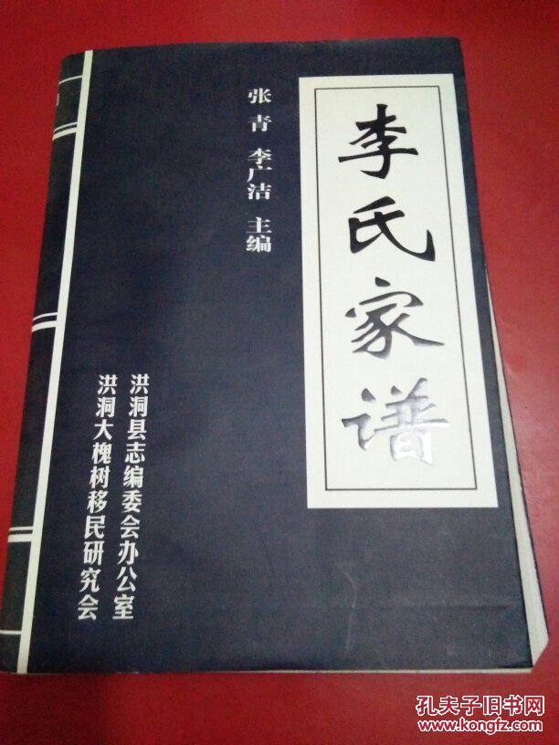 李氏家谱-洪洞大槐树移民研究会
