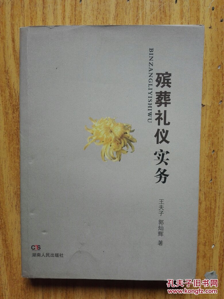 殡葬礼仪实务(新书)