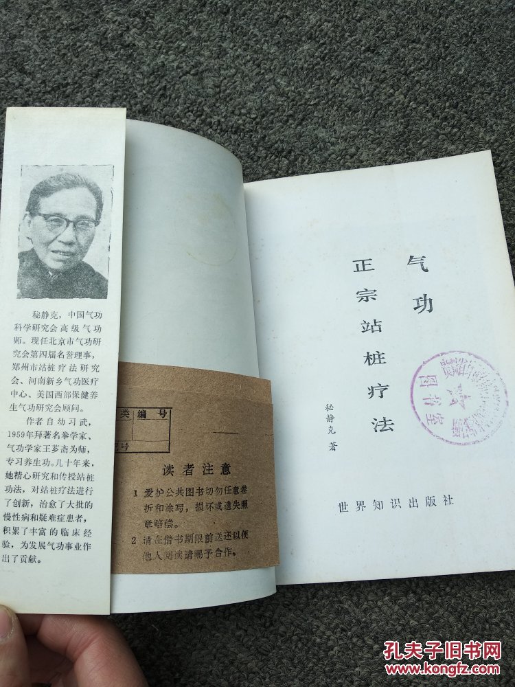气功正宗站桩疗法_秘静克 著_孔夫子旧书网