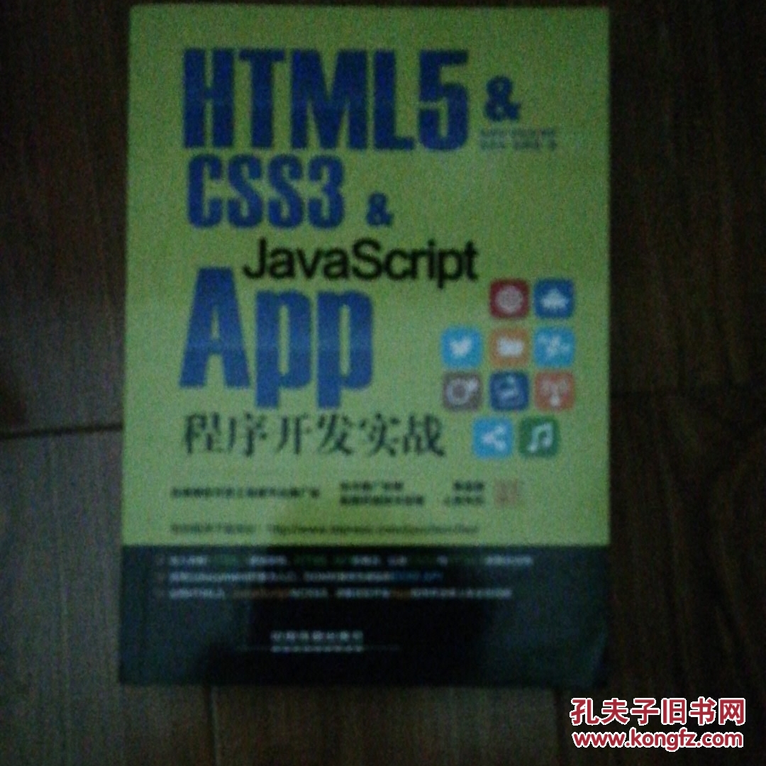 HTML5 & CSS3 & JavaScript App程序开发实