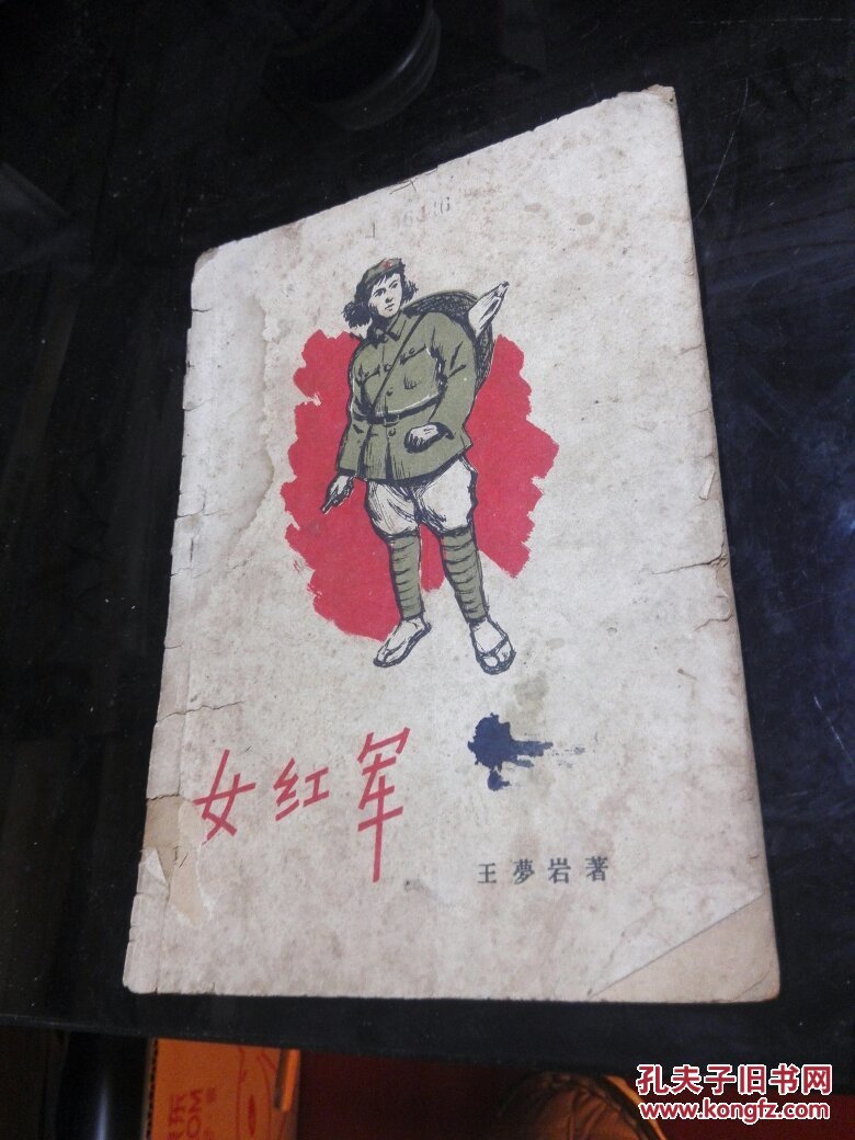 女红军