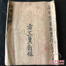 道教 佛教 科书 符咒 民国抄本1500
