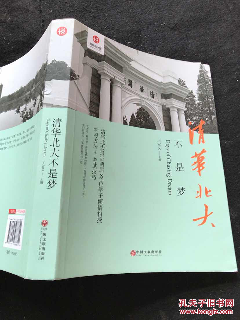 清华北大不是梦 高考生减压励志必读 全民阅读倡导者朱永新作序 新