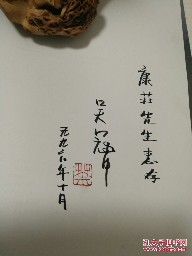吴冠中画选: 吴冠中毛笔签名钤印本