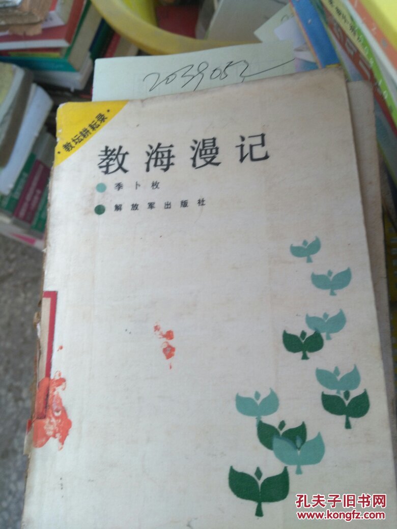教海漫记