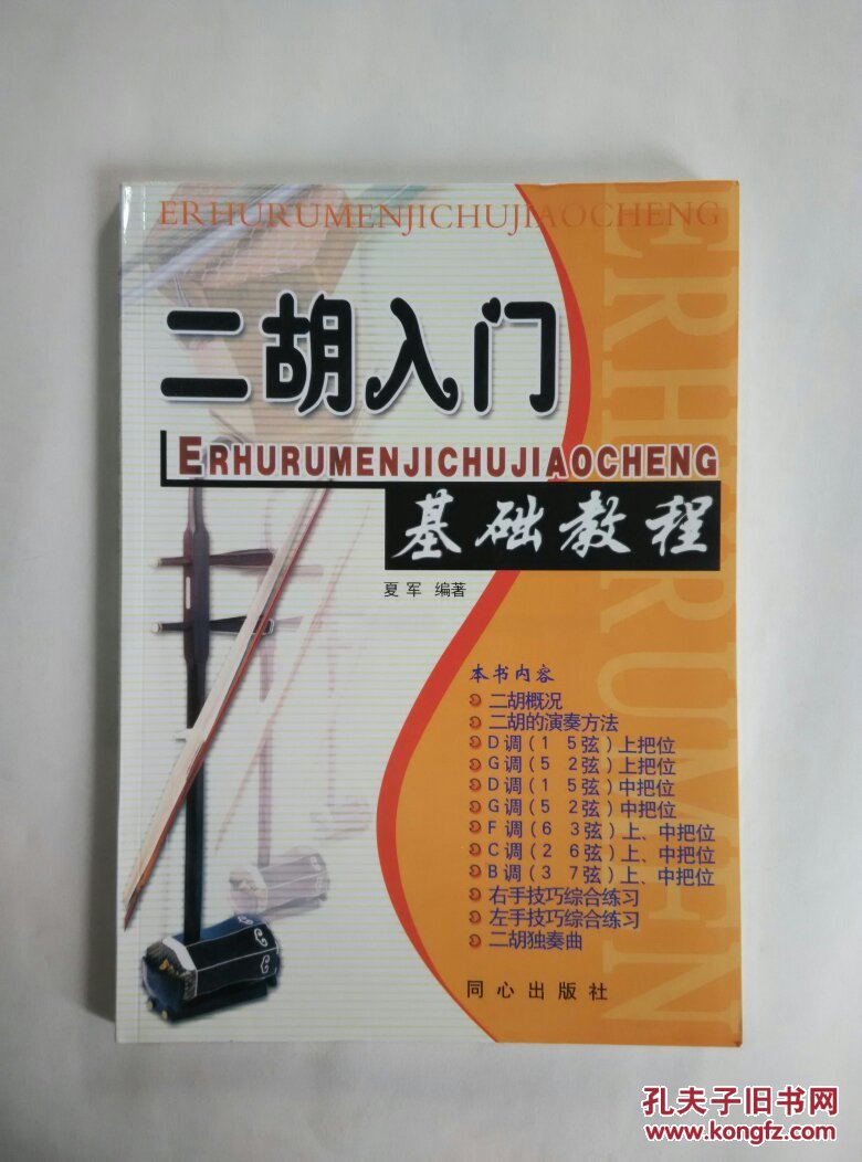 二胡入门基础教程