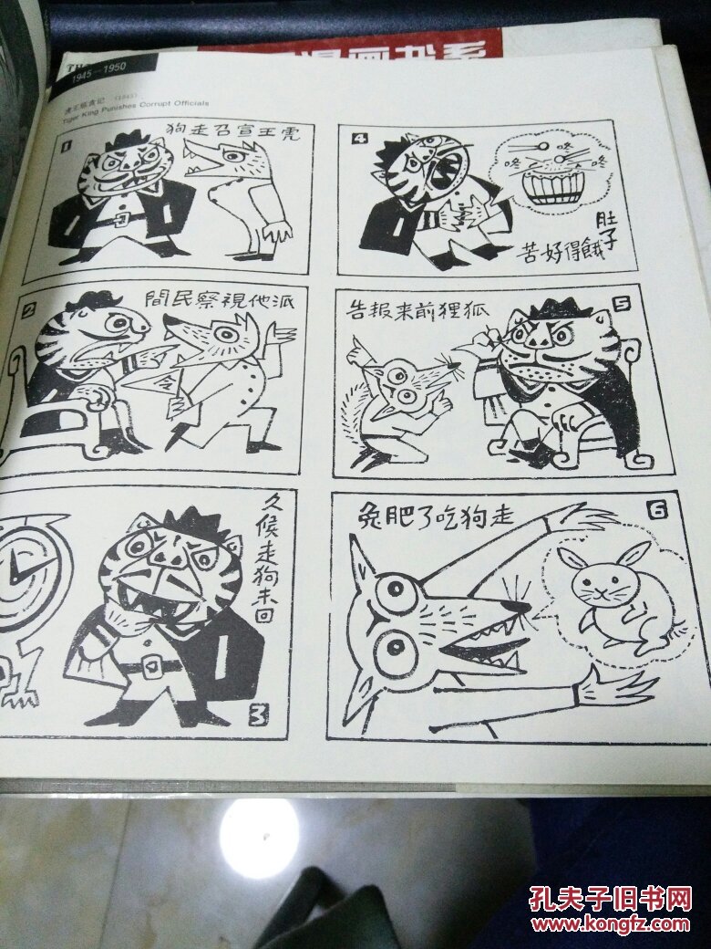 中国漫画书系 廖冰兄卷,参看书影【zr】