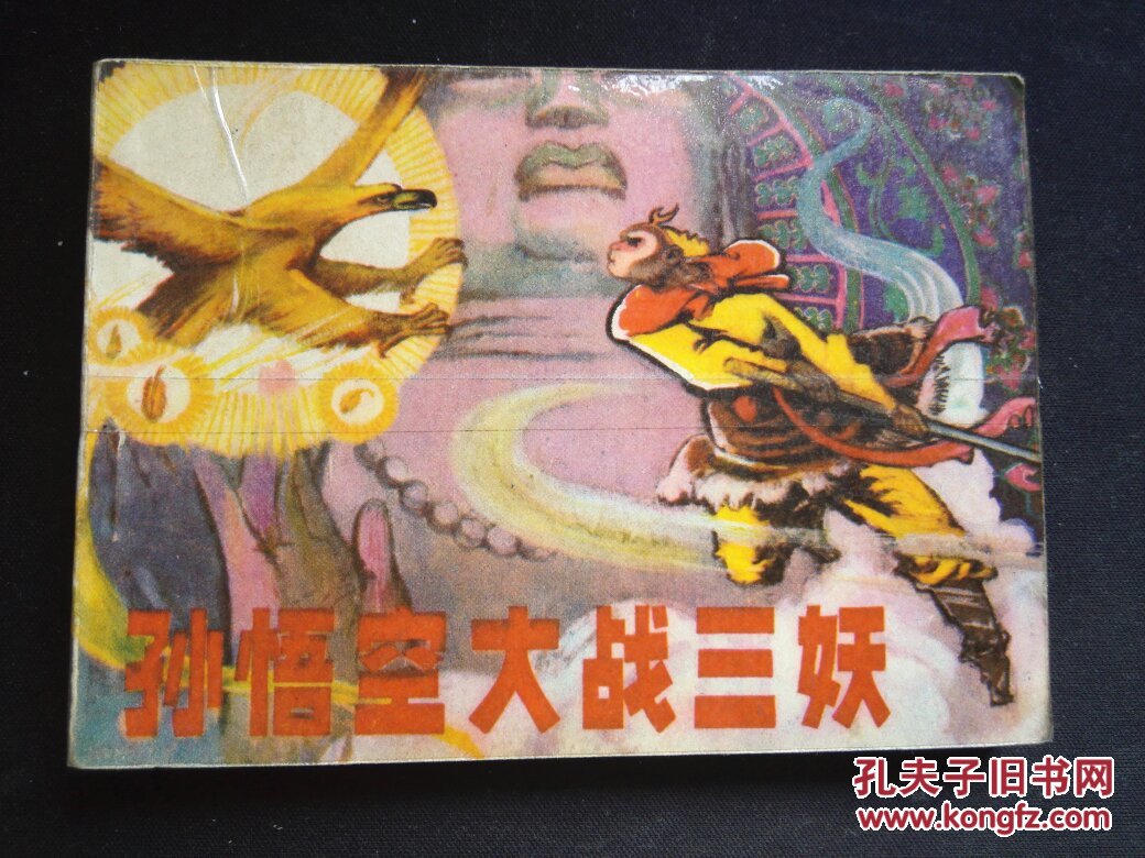 孙悟空大战三妖