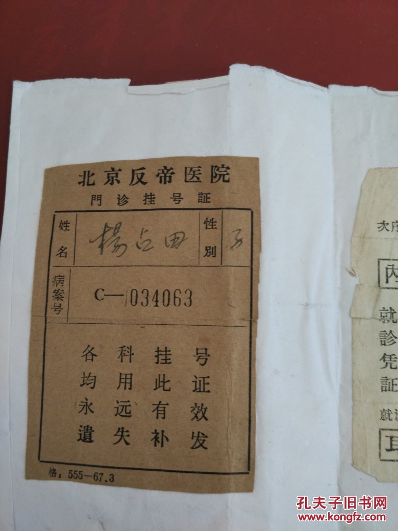 北京协和医院证明书,北京反帝医院挂号证