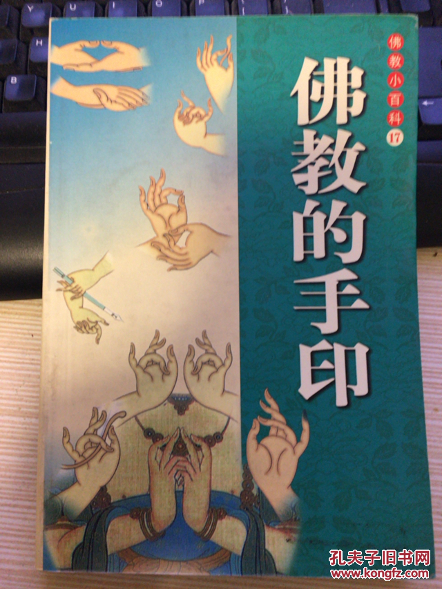 佛教手印